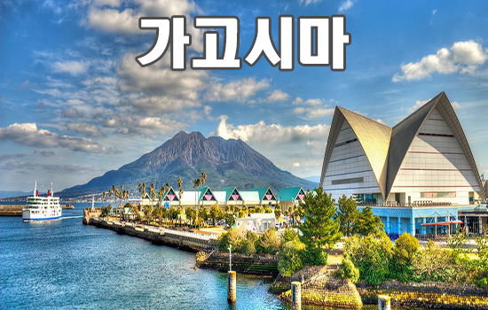 가고시마