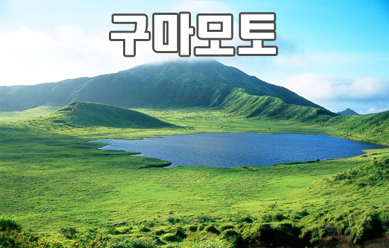 구마모토