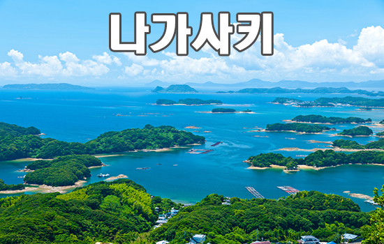 나카사키
