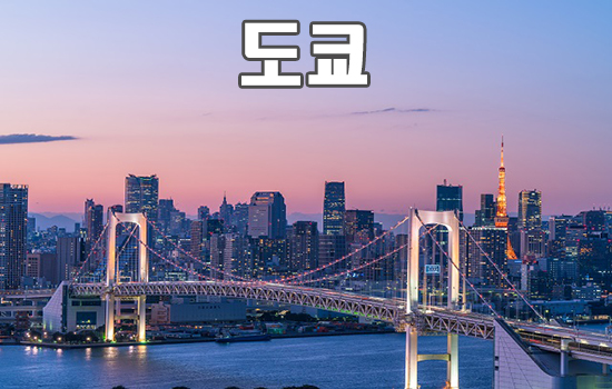 도쿄