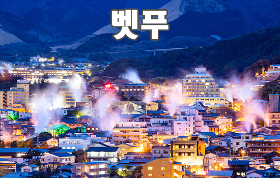벳푸
