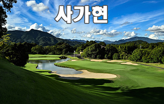 사가현