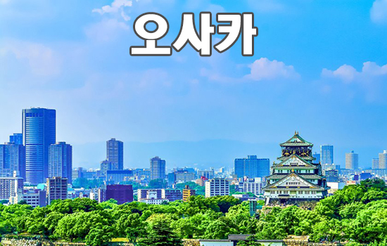 오사카