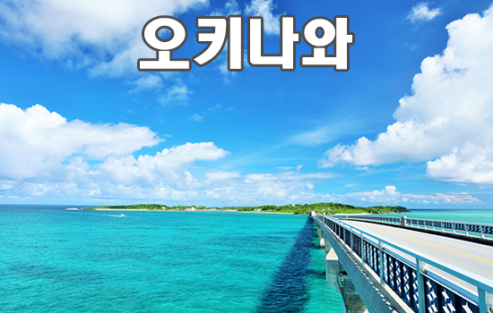 오키나와