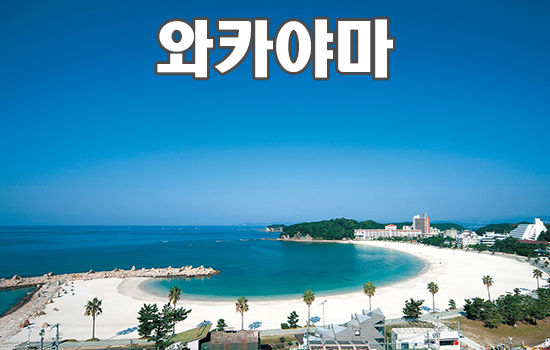 와카야마