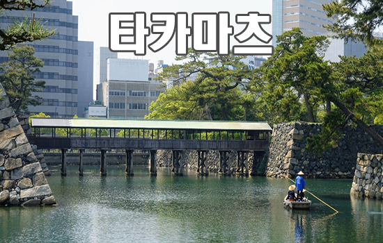 타카마츠