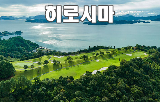 히로시마