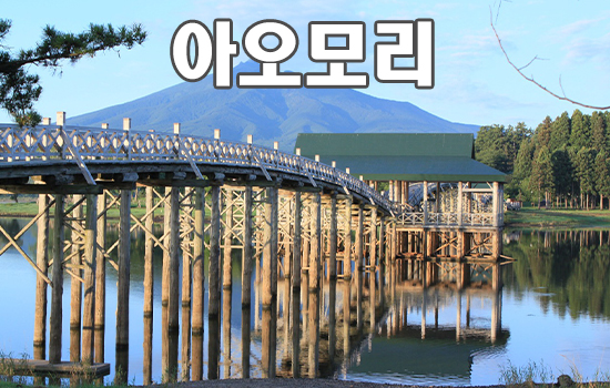 아오모리